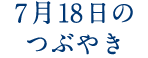 7月18日のつぶやき