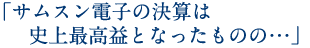 「サムスン電子の決算は史上最高益となったものの…」