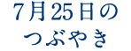 7月25日のつぶやき