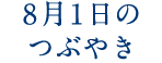 8月1日のつぶやき