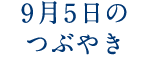 9月5日のつぶやき