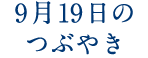 9月19日のつぶやき