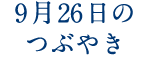 9月26日のつぶやき