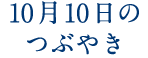 10月10日のつぶやき