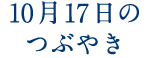 10月17日のつぶやき