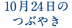 10月24日のつぶやき