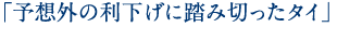 「予想外の利下げに踏み切ったタイ」