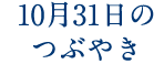 10月31日のつぶやき