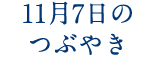 11月7日のつぶやき