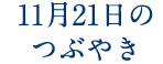 11月21日のつぶやき