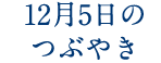 12月5日のつぶやき