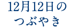 12月12日のつぶやき