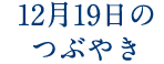 12月19日のつぶやき