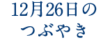 12月26日のつぶやき