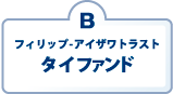 B：フィリップ-アイザワトラスト　タイファンド