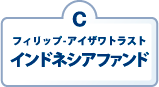 C：フィリップ-アイザワトラスト　インドネシアファンド