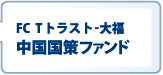 FC  Tトラスト-大福　中国国策ファンド