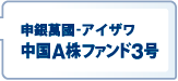 申銀萬國-アイザワ　中国A株ファンド3号