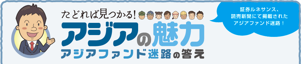 たどれば見つかる！アジアの魅力 アジアファンド迷路の答え 証券ルネサンス、読売新聞にて掲載されたアジアファンド迷路！