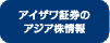 アイザワ証券のアジア株情報