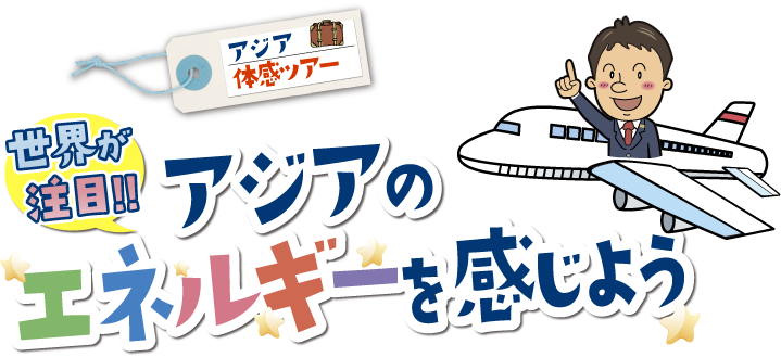 アジア体感ツアー 世界が注目！！　アジアのエネルギーを感じよう