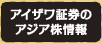 アイザワ証券のアジア株情報