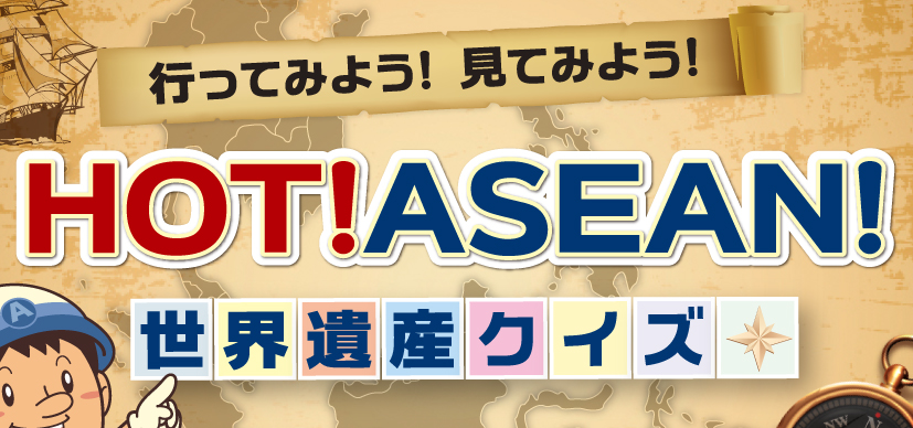 行ってみよう！見てみよう！HOT! ASEAN! 世界遺産クイズ