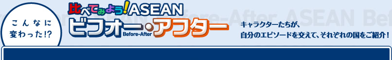 こんなに変わった！？ 比べてみよう！ASEAN ビフォー・アフター