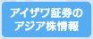 アイザワ証券のアジア株情報