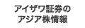 アイザワ証券のアジア株情報