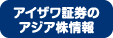 アイザワ証券のアジア株情報