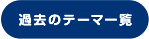 過去のテーマ一覧