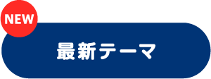 最新テーマ