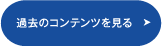 過去のコンテンツを見る