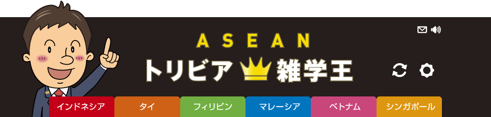 ASEAN トリビア雑学王