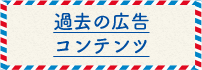 過去の広告コンテンツ