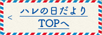 ハレの日だよりTOPへ