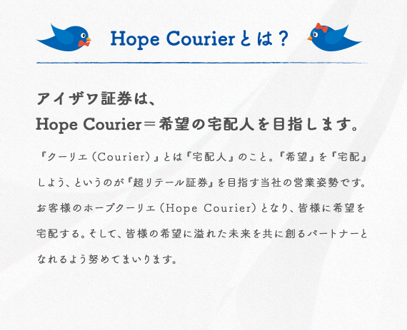 Hope Courierとは？