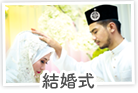 結婚式