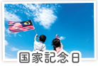 国家記念日