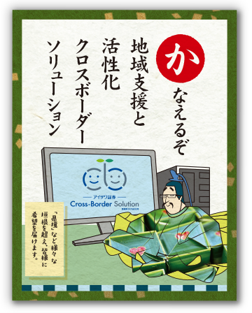 かなえるぞ地域支援と活性化クロスボーダーソリューション