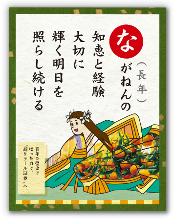 ながねんの知恵と経験大切に輝く明日を照らし続ける