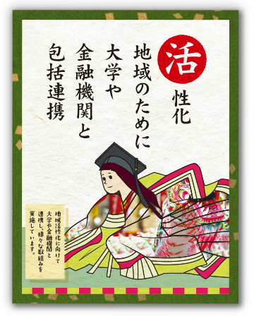 活性化地域のために大学や金融機関と包括連携