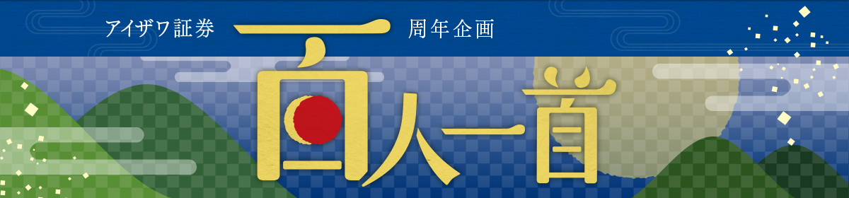 アイザワ証券百周年企画、百人一首