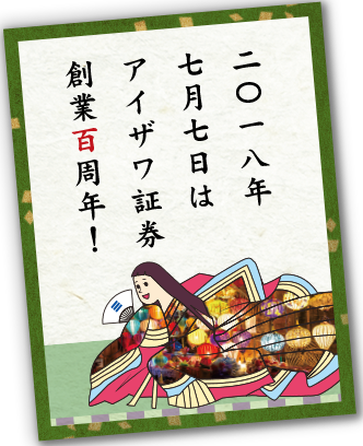 二〇一八年七月七日はアイザワ証券創業百周年！