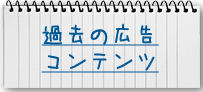 過去の広告コンテンツ