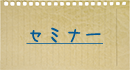 セミナー情報