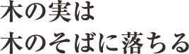 木の実は木のそばに落ちる