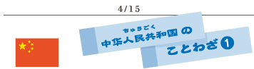 4/15中国のことわざ1