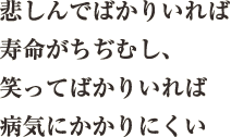 悲しんでばかりいれば寿命がちぢむし、笑ってばかりいれば病気にかかりにくい